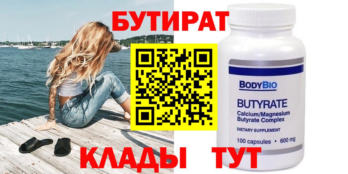 БУТИРАТ  Вход с VPN  Кузнецк  БУТИРАТ BDO 33% 